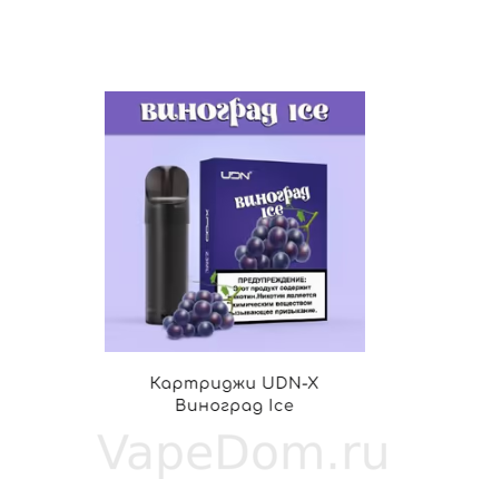 Картридж UDN-X "Виноград  ICE" 2.5ml (1 шт.)